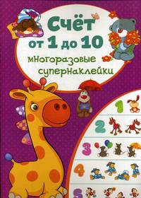 Счет от 1 до 10. Многоразовые супернаклейки