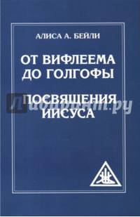 От Вифлеема до Голгофы. Посвящения Иисуса
