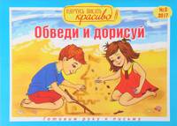 Готовим руку к письму. Обведи и дорисуй. Выпуск №5/2017