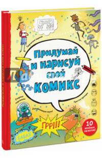 Придумай и нарисуй свой комикс