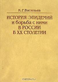 История эпидемий и борьба с ними в Росии в XX столетии"