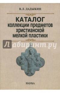 Каталог коллекции предметов христианской мелкой пластики