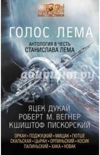 Голос Лема