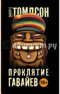 Проклятие Гавайев