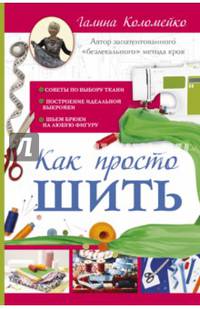 Как просто шить