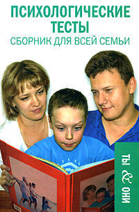 Психологические тесты: сборник для всей семьи