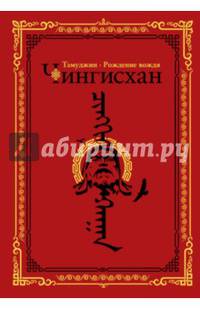 Чингисхан. Тэмуджин. Рождение вождя