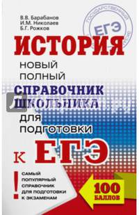 ЕГЭ. История. Новый полный справочник школьника для подготовки к ЕГЭ