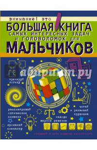 Большая книга самых интересных задач и головоломок для мальчиков