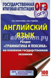 ОГЭ. Английский язык. Раздел «Грамматика и лексика» на основном государственном экзамене