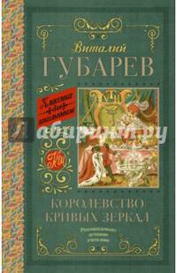 Королевство кривых зеркал. [В тридевятом царстве]