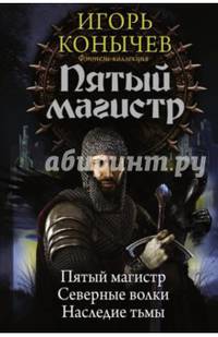 Пятый магистр: Пятый магистр. Северные волки. Наследие тьмы