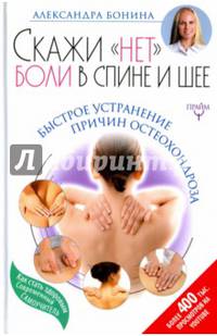 Скажи &quot;нет&quot; боли в спине и шее! Быстрое устранение причин остеохондроза