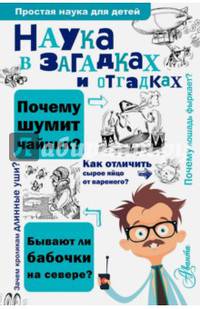 Наука в загадках и отгадках