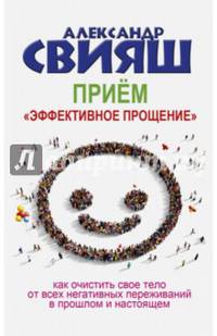 Прием "Эффективное прощение". Как очистить свое тело от всех негативных переживаний