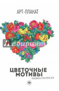 Цветочные мотивы. Книжка-раскраска