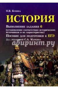 История. Выполнение задания 6 (установление соответствия исторических источников и их характеристик): пособие для подготовки к ЕГЭ