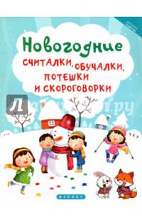 Новогодние считалки, обучалки, потешки и скороговорки