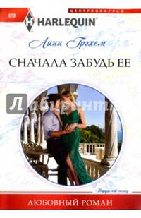 Сначала забудь ее
