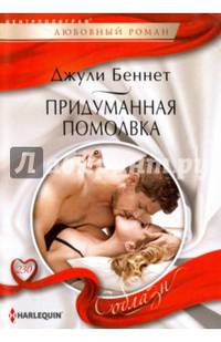 Придуманная помолвка