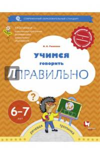Учимся говорить правильно. 6-7 лет. Пособие для детей. ФГОС