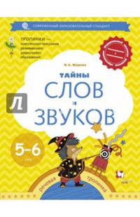 Тайны слов и звуков. Рабочая тетрадь для детей 5-6 лет. ФГОС