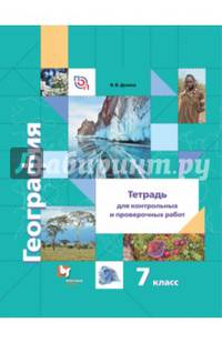 География. 7 класс. Тетрадь для контрольных и проверочных работ к учебнику И.В. Душиной, Т.Л. Смоктунович "География. Материки, океаны, народы и страны". ФГОС
