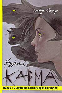Дурная карма