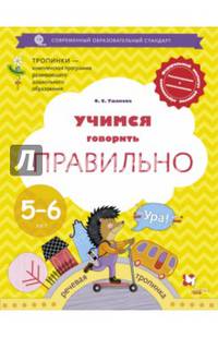 Учимся говорить правильно. 5-6 лет. Пособие для детей. ФГОС