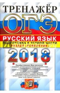 ОГЭ 2018. Русский язык. Тренажер. Устная часть. Говорение