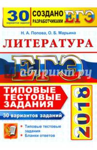 ЕГЭ 2018. Литература. 30 Типовые тестовые задания. 30 вариантов заданий