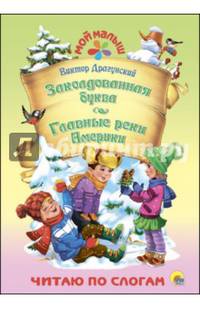 Заколдованная буква. Главные реки Америки
