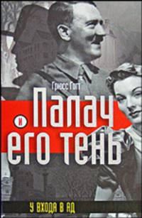 Палач и его тень. У входа в ад