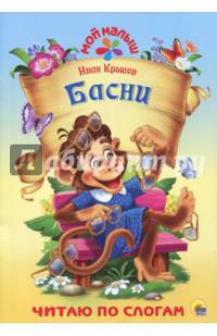 Басни