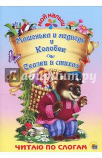 Машенька и медведь. Колобок. Сказки в стихах