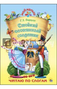 Стойкий оловянный солдатик. Читаю по слогам