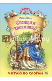 Спящая красавица