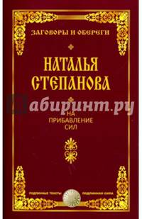 На прибавление сил. Степанова Н.И.