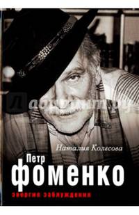 Петр Фоменко. Энергия заблуждения