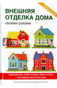 Внешняя отделка дома своими руками. Выбираем стиль, отделку фасадов, крышу и кровлю. Обустраиваем участок возле дома