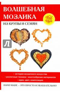 Волшебная мозаика из крупы и семян