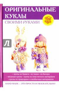 Оригинальные куклы своими руками