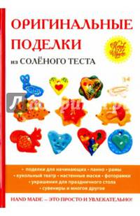 Оригинальные поделки из солёного теста