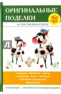 Оригинальные поделки из пластиковых бутылок