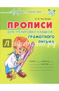 Прописи для тренировки навыков грамотного письма