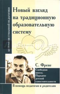 Новый взгляд на традиционную образовательную систему. С. Френе. Свободная школа. Парадокс детской самостоятельности