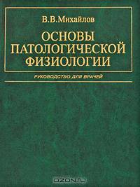Основы патологической физиологии. Руководство для врачей