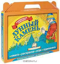 Лунный камень: Подарочный комплект: книга, раскраска, игра, аудиокнига + CD)