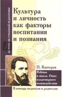 Культура и личность как факторы воспитания и познания. Ребенок и школа