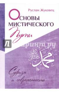 Основы мистического пути